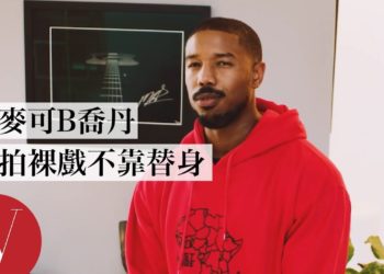 《黑豹》麥可B喬丹(Michael B. Jordan)裸戲不用替身：「不要告訴我媽！」｜73個快問快答｜Vogue Taiwan