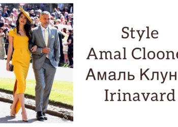 Style Amal Clooney/ Амаль Клуни/ Irinavard