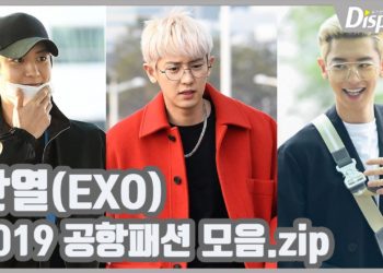 찬열(EXO), "2019 공항패션 모음.zip" [공항]