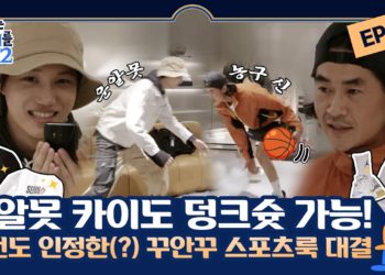 [sub] 😈 ep.2 [배정남X카이] 서울 중독 카실장vs콘셉트 중독 배사장의 농구(?) 대결! 조던도 인정한 꾸안꾸 스포츠룩 | 😈악마는정남이를입는다2