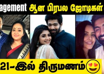 South Tamil Celebrity Couples Engagement || Tamil Celebrities Most Expected Marriage In 2024